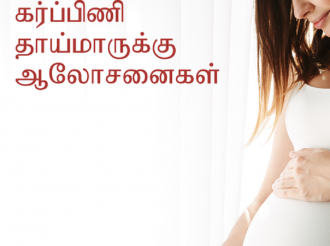 கொவிட் பரவல்: கர்ப்பிணித் தாய்மார்களுக்கான விசேட ஆலோசனைகள்