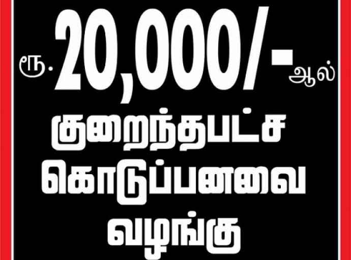 சகல ஊழியர்களுக்கும் 20,000 ரூபா கொடுப்பனவை வழங்க கோரிக்கை