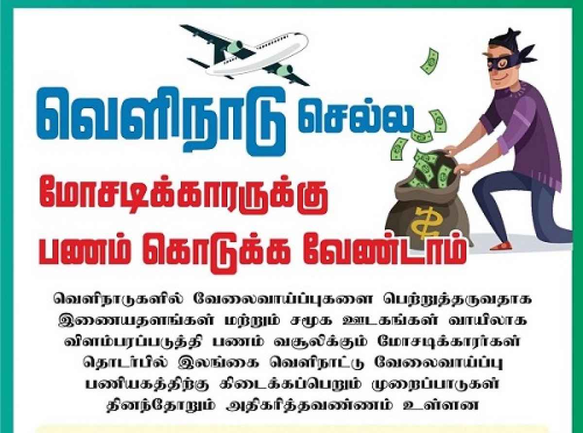 வெளிநாடு செல்ல மோசடிக்காரர்களுக்கு பணம் கொடுக்க வேண்டாம் - தகவல் வழங்க விசேட இலக்கம்