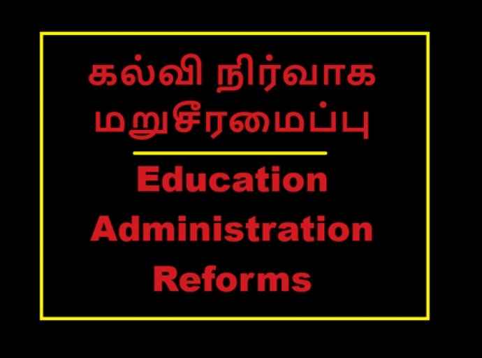 கல்வி நிர்வாக மறுசீரமைப்புக்கான சுற்றுநிருபம் விரைவில்