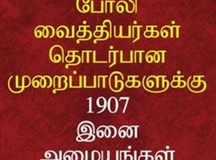 போலி வைத்தியர்கள் தொடர்பில் தகவல் வழங்க தொலைபேசி இலக்கம்