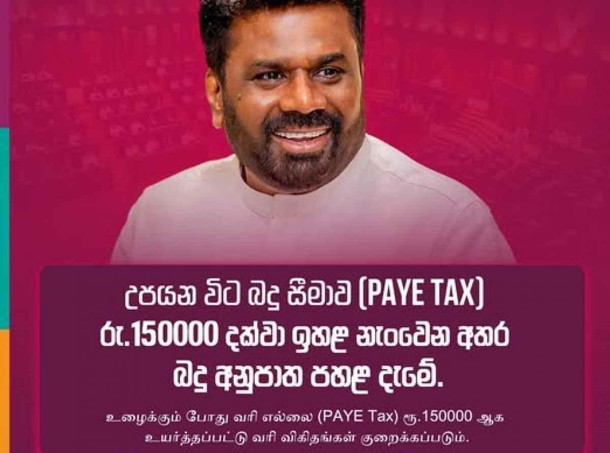 தொழில்வான்மையாளர் மீது விதிக்கப்பட்டிருந்த உழைக்கும் போது செலுத்தும் வரியை (PAYE TAX) குறைக்க நடவடிக்கை - ஜனாதிபதி
