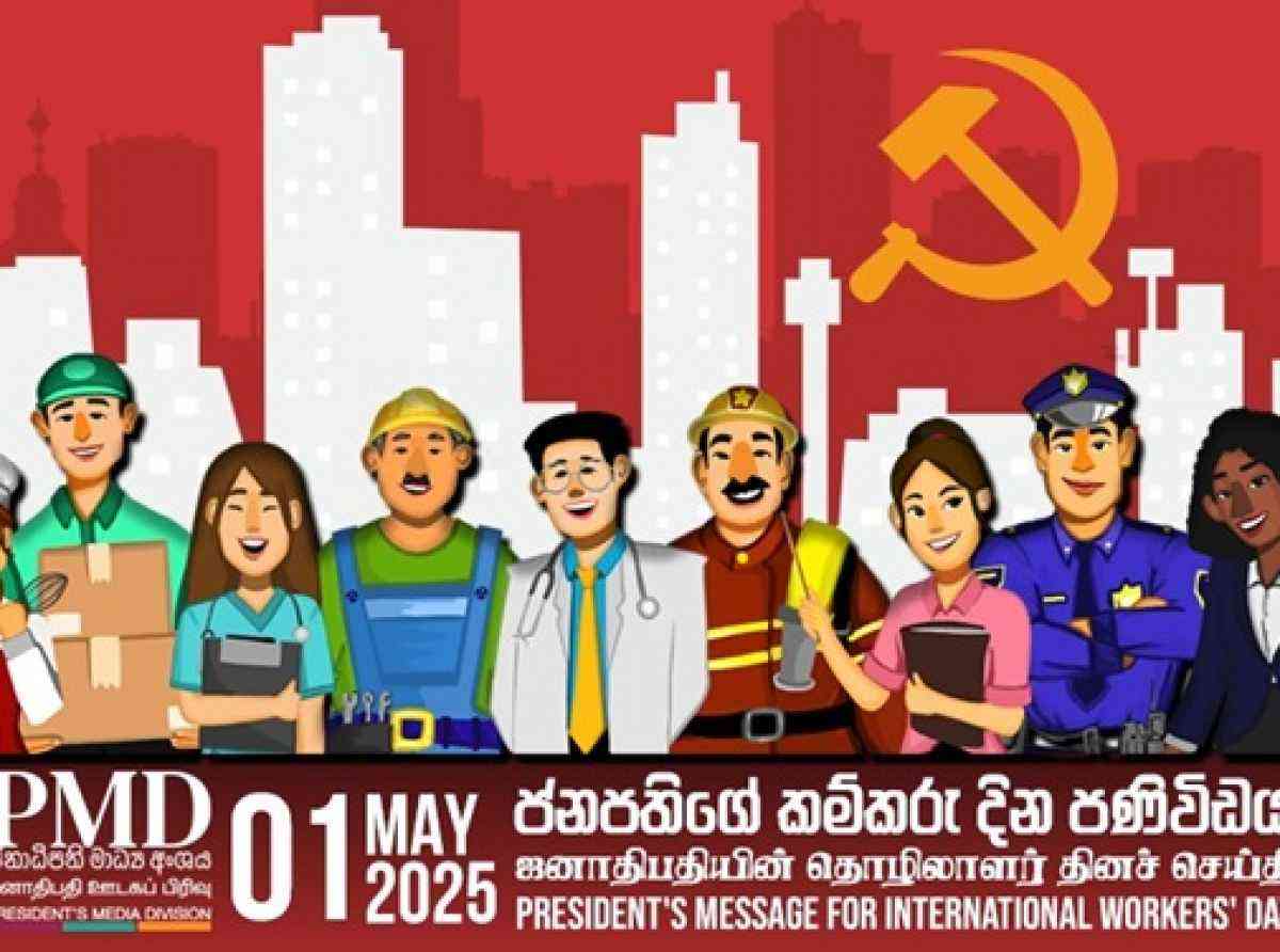 மே தினம்: உழைக்கும் மக்களுக்கு ஜனாதிபதி விடுக்கும் அழைப்பு
