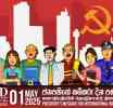 மே தினம்: உழைக்கும் மக்களுக்கு ஜனாதிபதி விடுக்கும் அழைப்பு